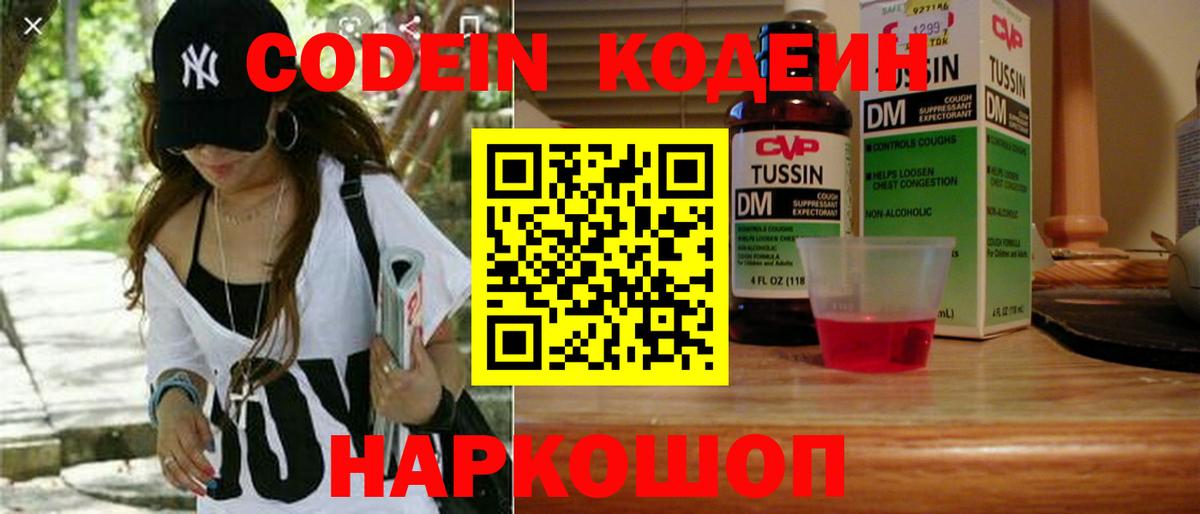 Codein напиток Lean (лин)  Вход с VPN  Шахты 