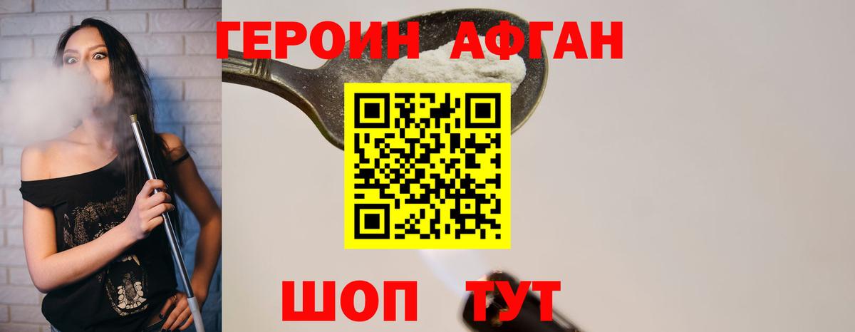 Героин Афган Шахты